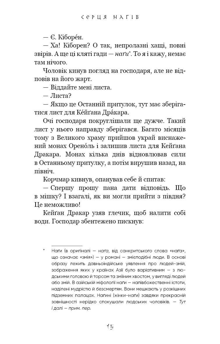 Серця наґів
