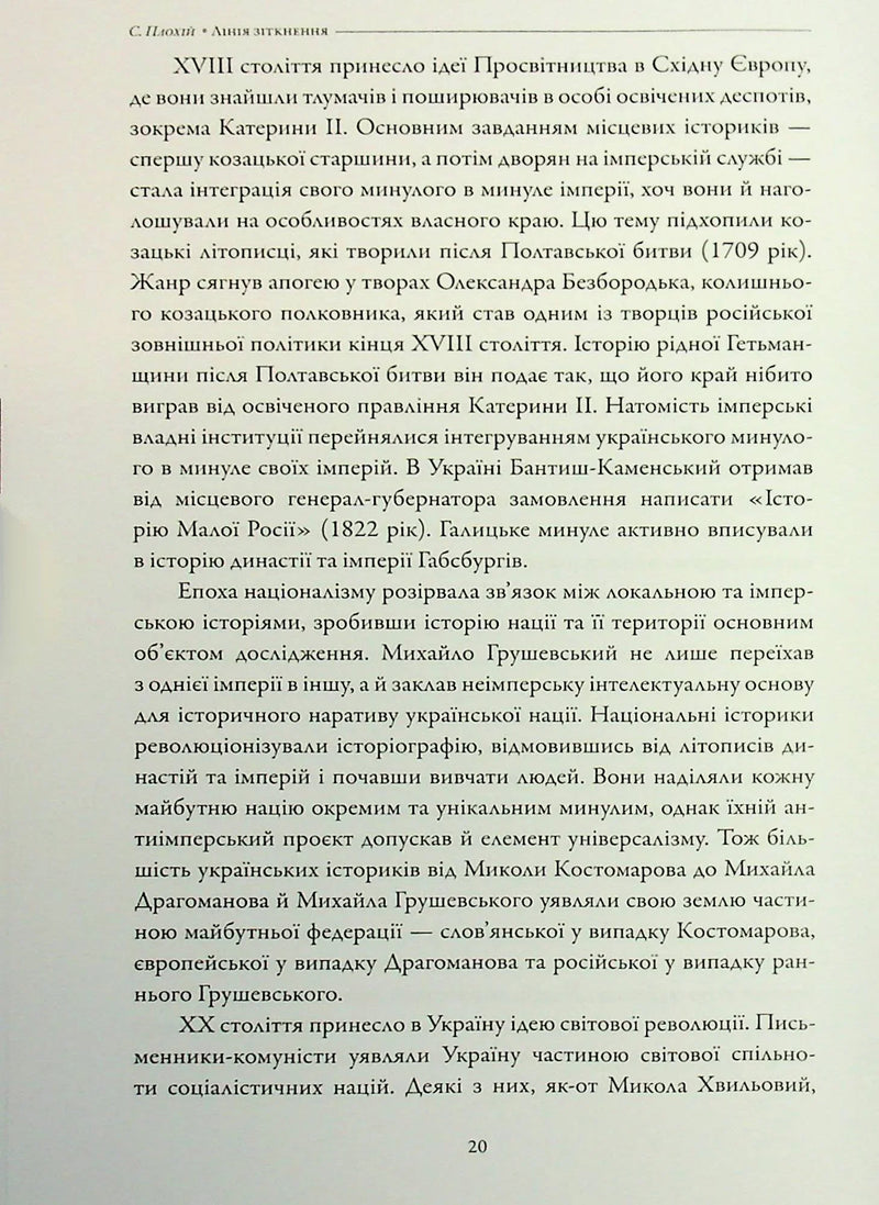 Лінія зіткнення. Нариси про минуле та сучасне України