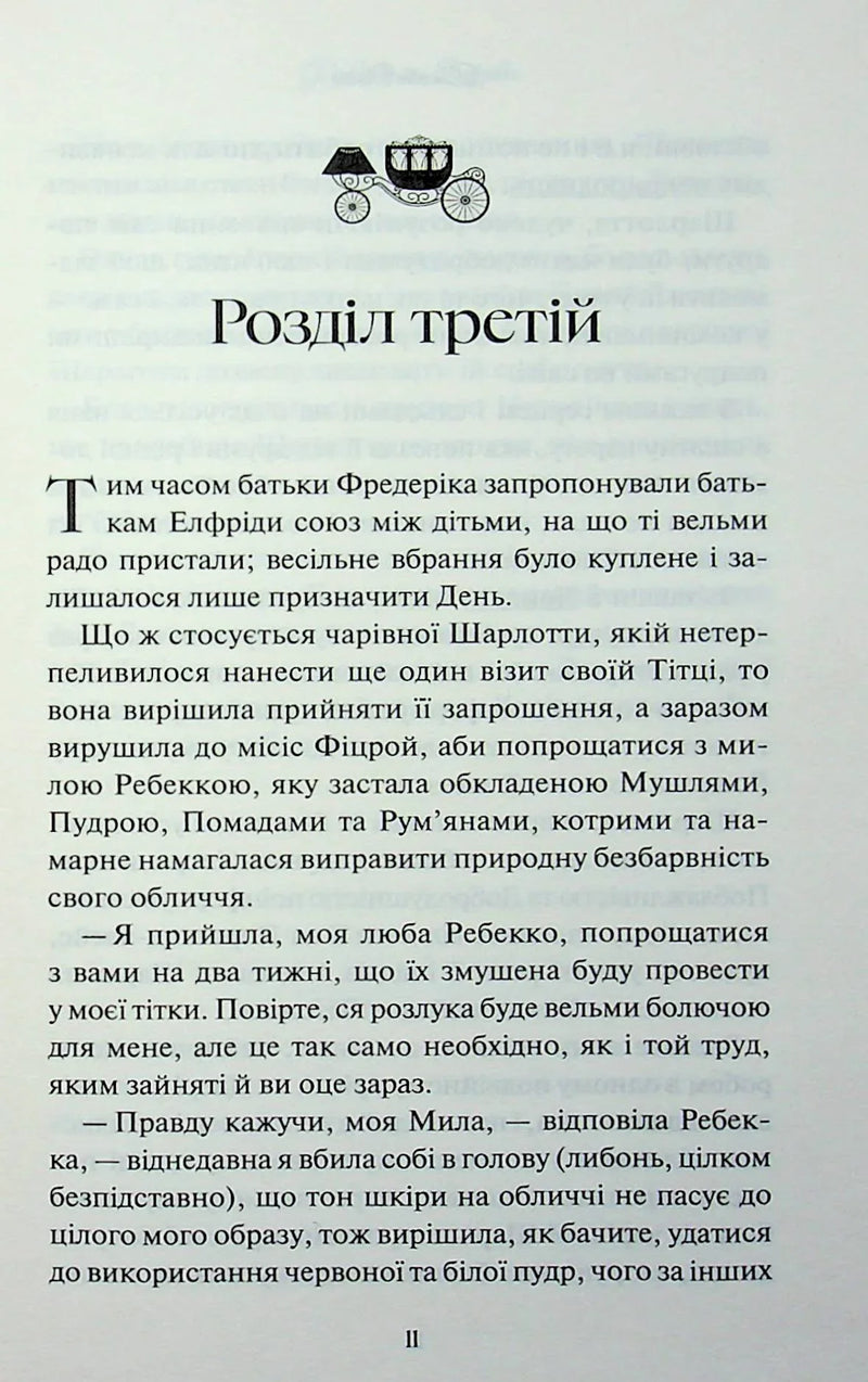 Леді Сьюзен та інші оповідання