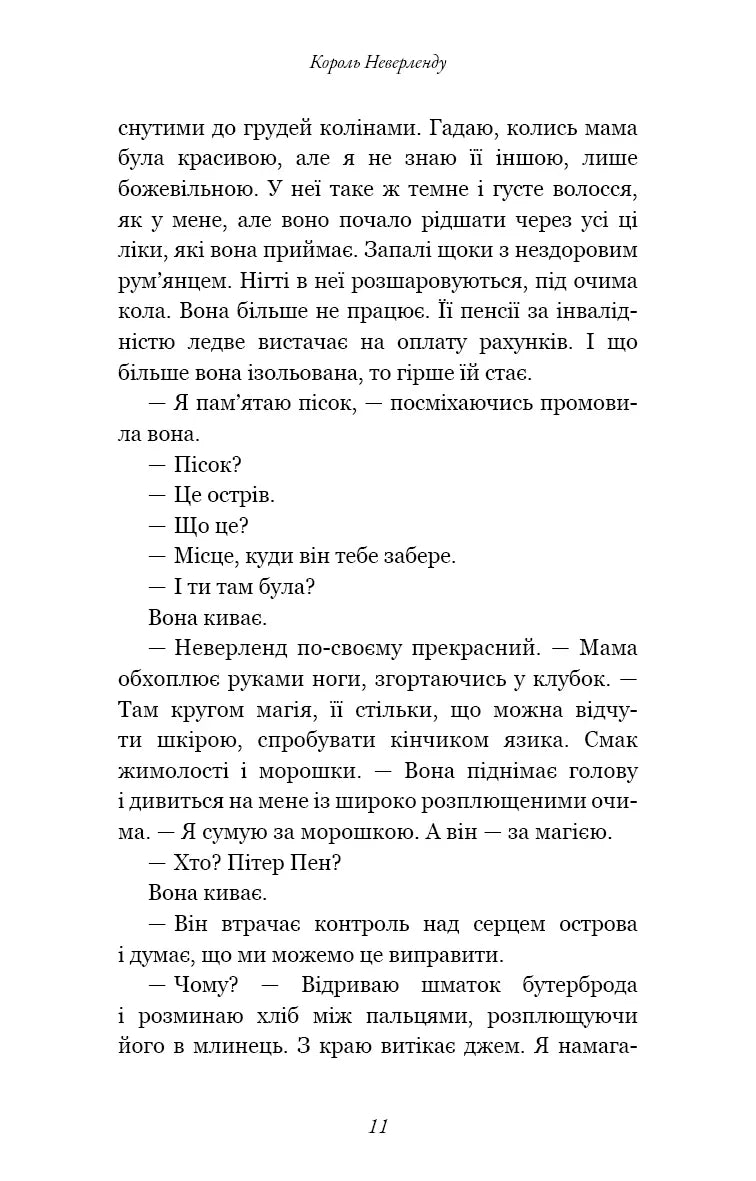Розпусні загублені хлопці. Книга 1: Король Неверленду