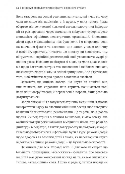 Виховуй як педіатр: лише факти і жодного страху