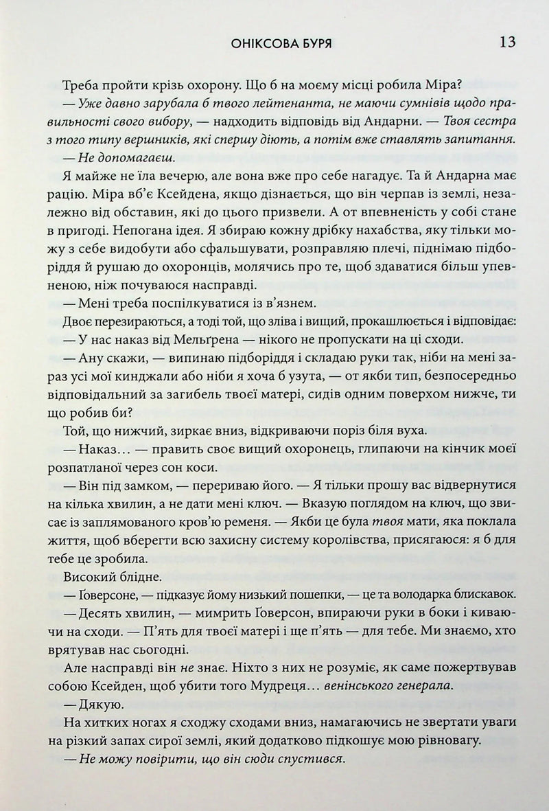 Оніксова буря. Емпіреї. Книга 3