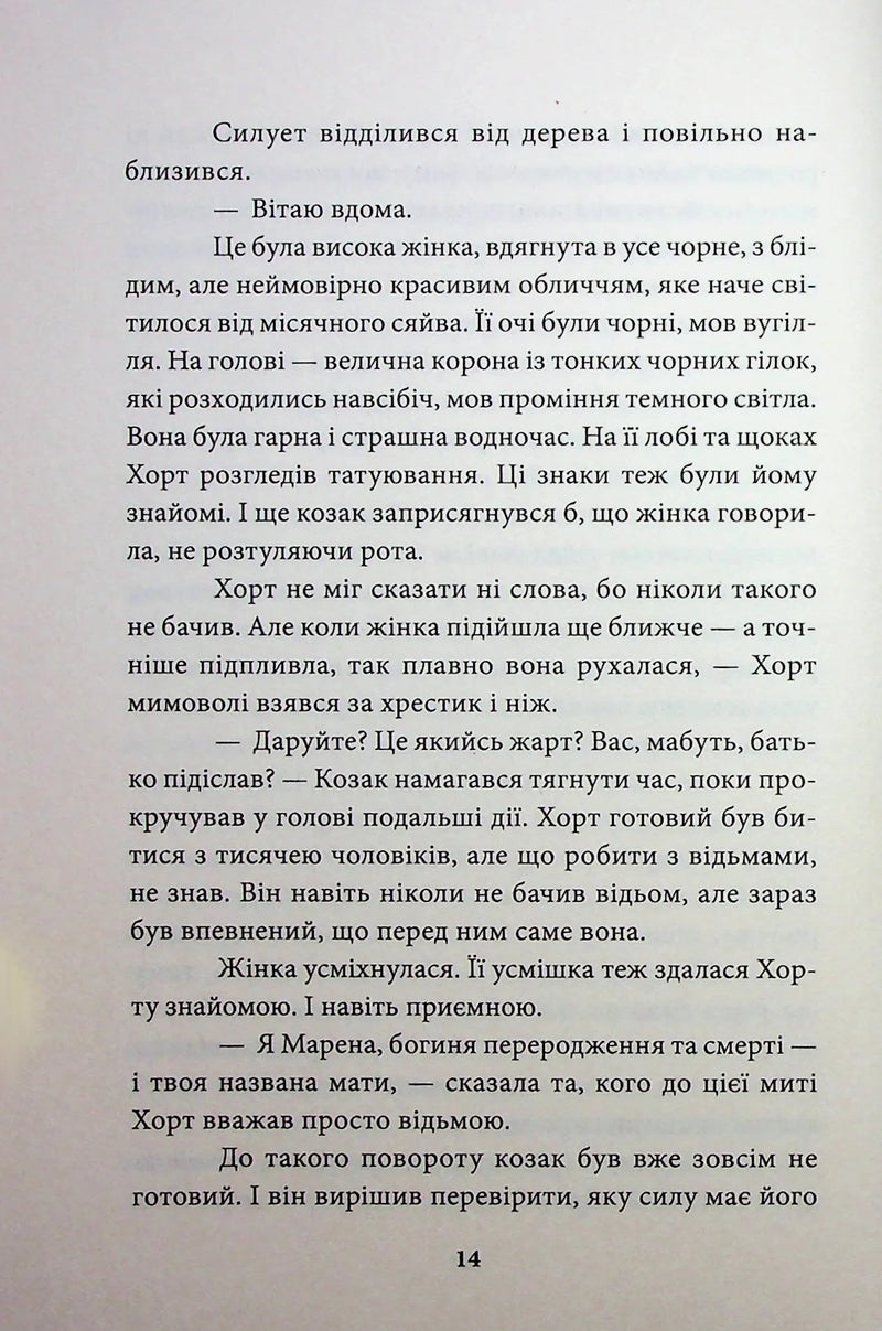 Хорт. Перший характерник