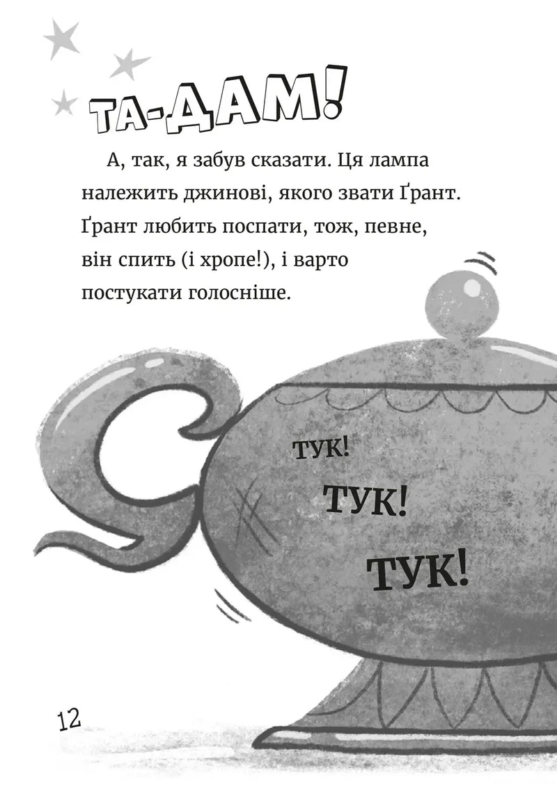 Джинчик і Мацьопчик. Загадай бажання
