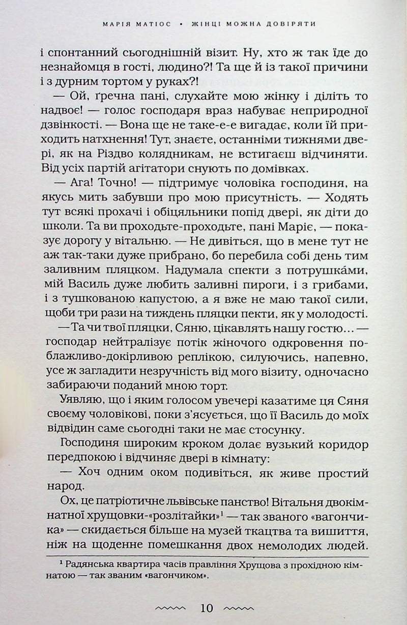 Жінці можна довіряти