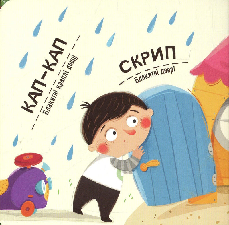 Бодьо вивчає кольори та звуки