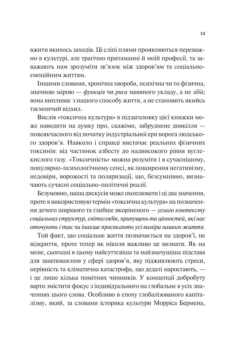 Міф про норму: травма, хвороба та зцілення в токсичній культурі