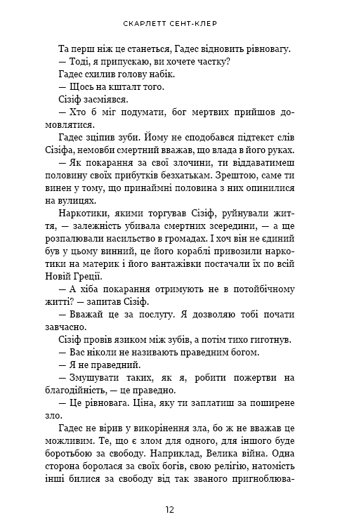 Гадес і Персефона. Книга 2: Гра долі