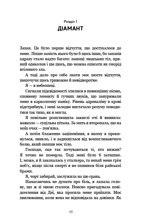 Гра в кота і мишу. Книга 2: Полювання на Аделіну