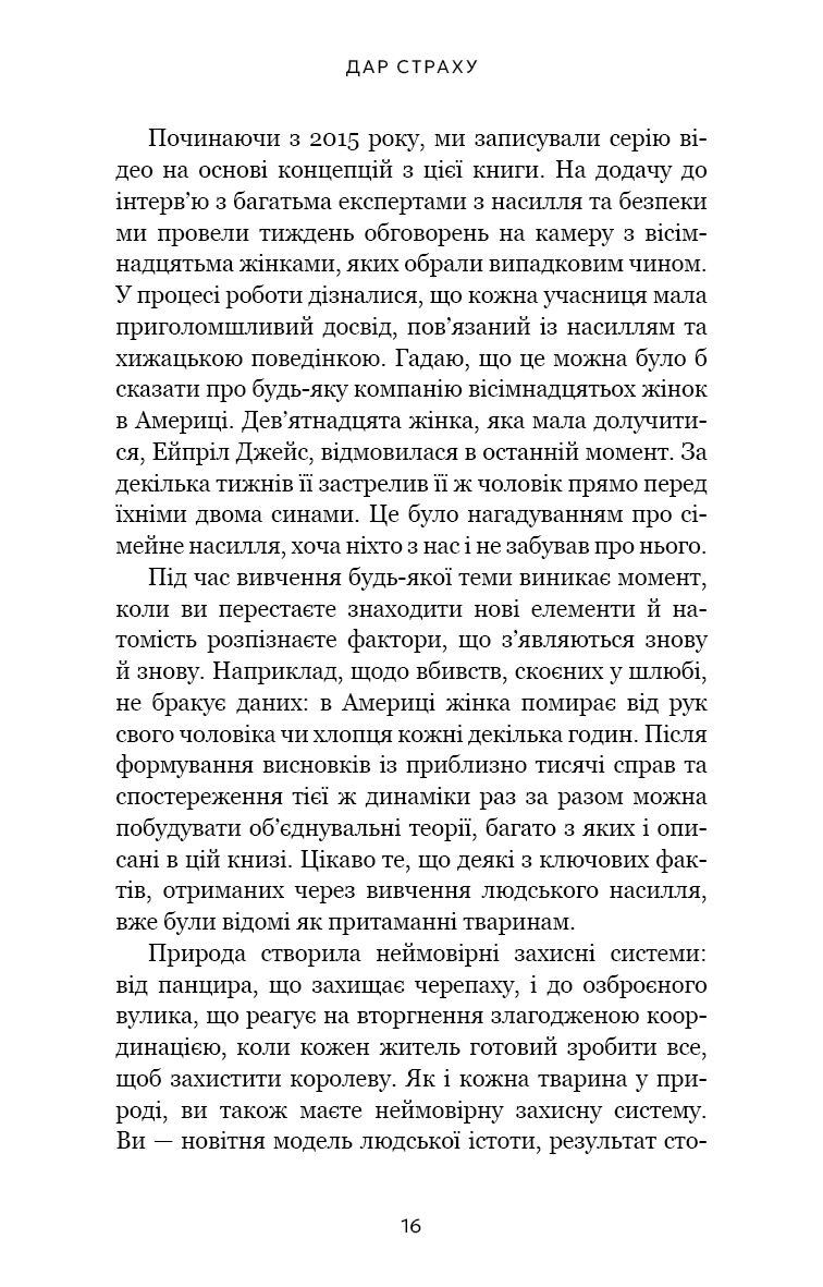Дар страху. Інстинкт самозбереження, здатний вберегти від насилля