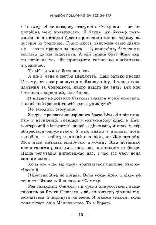 Мільйон поцілунків за все життя