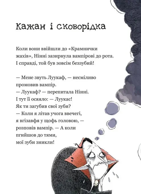 Крамничка жахів і зниклі зуби
