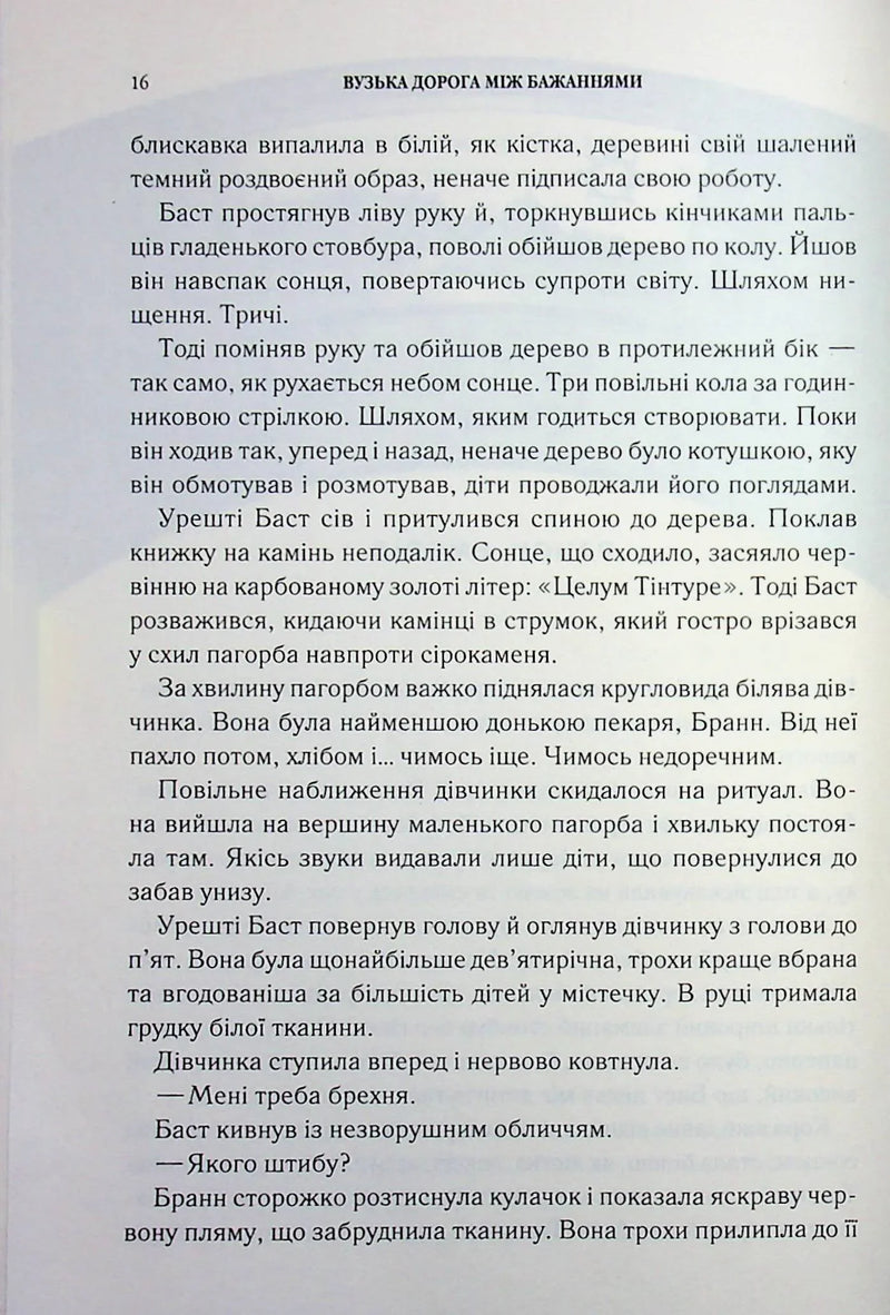 Вузька дорога між бажаннями