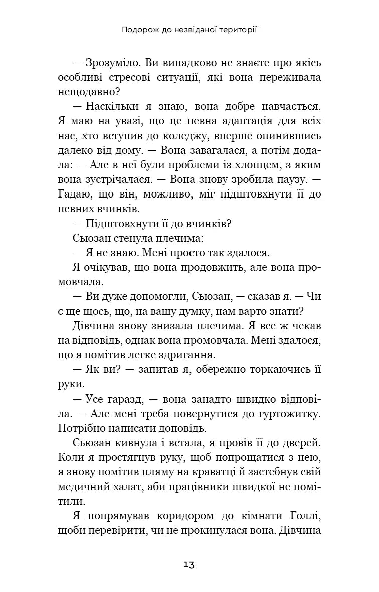 Після. Що видно крізь щілину між життям і смертю