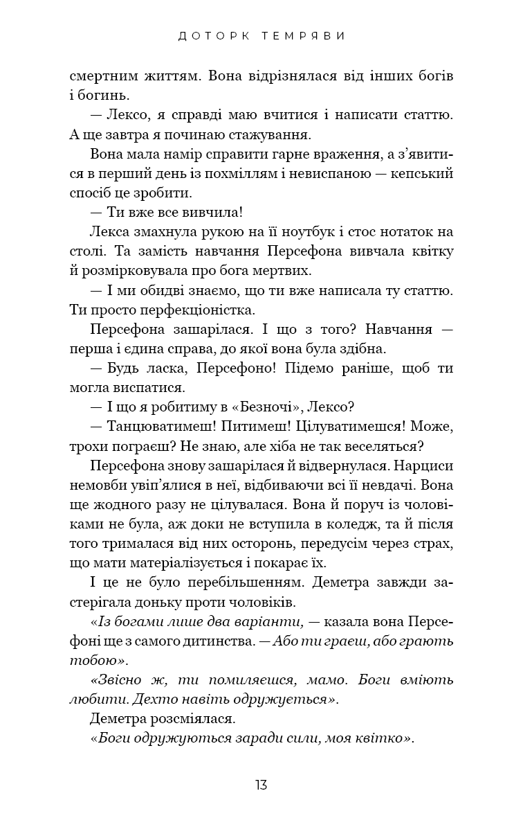 Гадес і Персефона. Книга 1: Доторк темряви