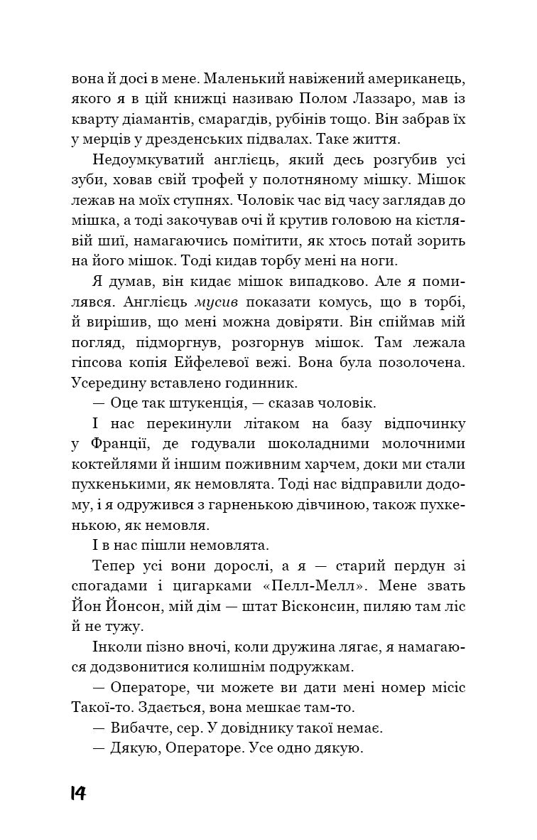 Бойня №5, або Дитячий хрестовий похід (Танок зі смертю за службовим обов’язком)