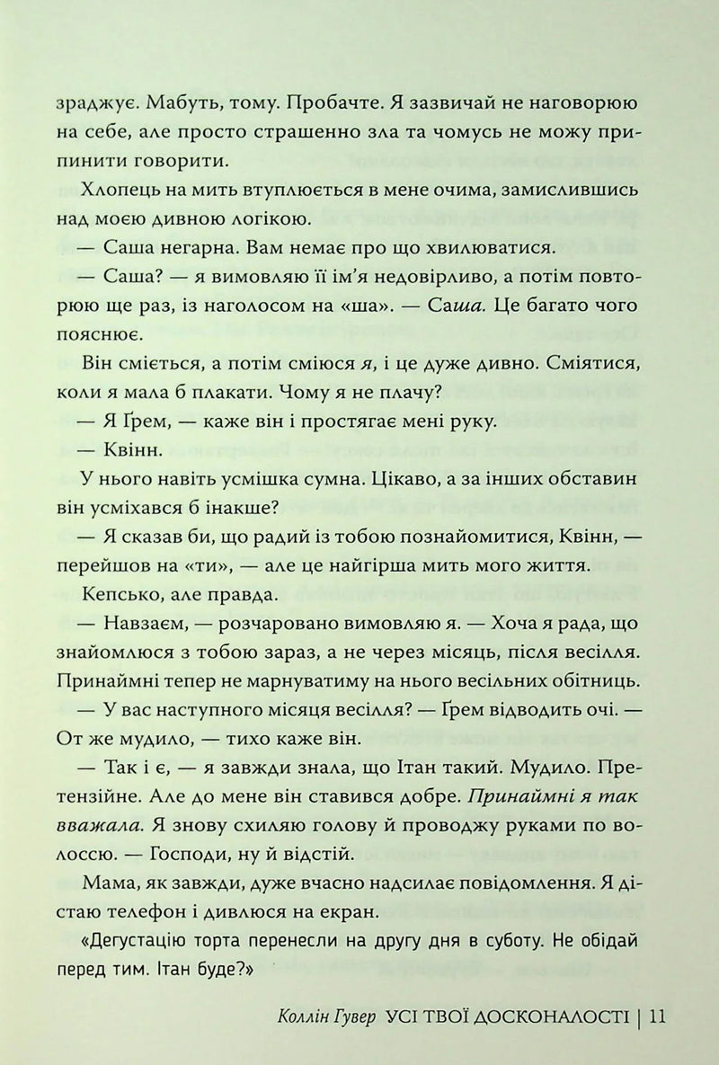 Усі твої досконалості