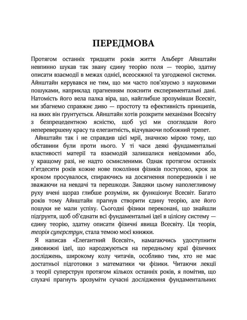Елегантний Всесвіт: суперструни, приховані виміри та пошук остаточної теорії