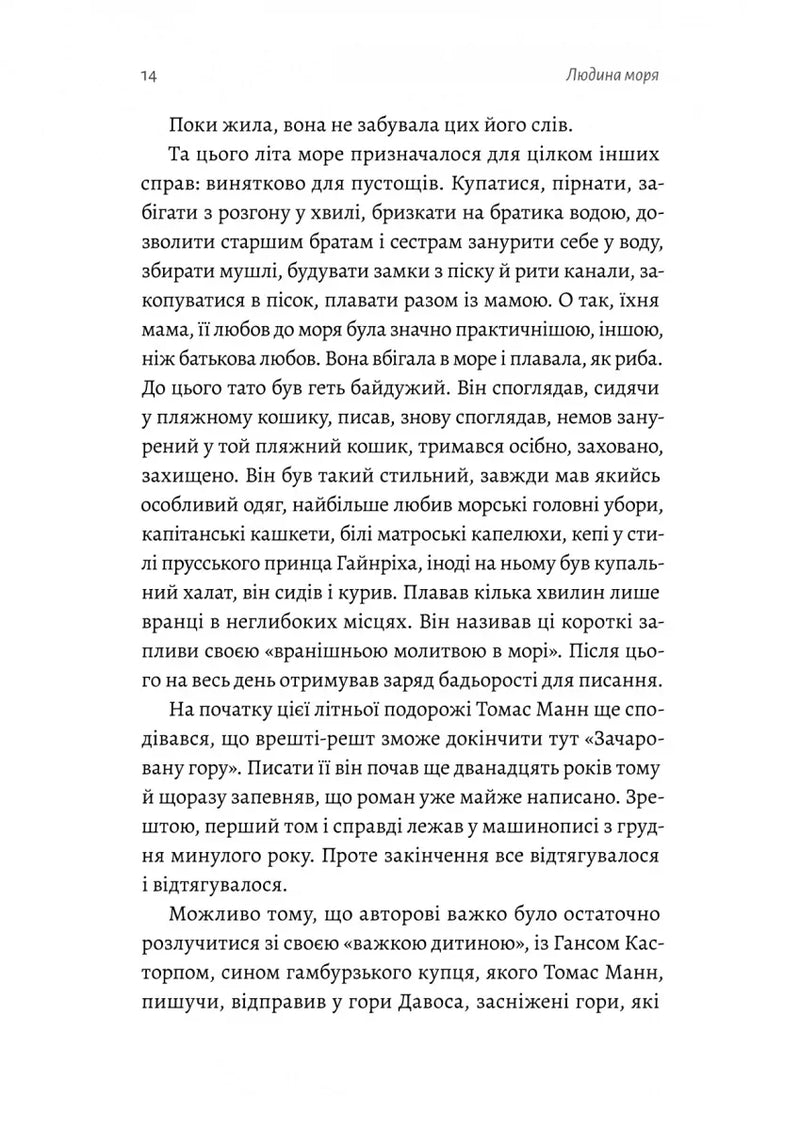 Людина моря. Томас Манн і любов його життя