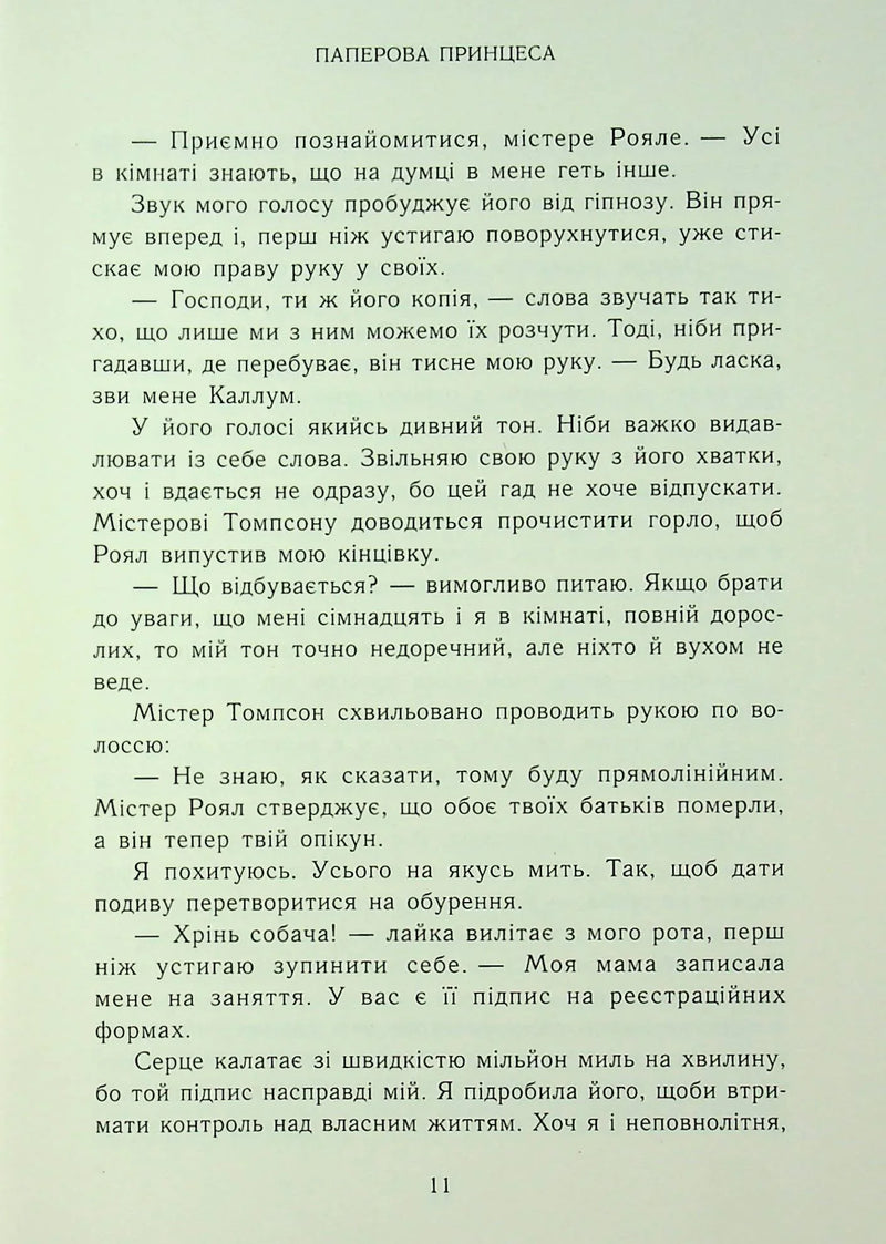 Родина Роялів. Паперова принцеса