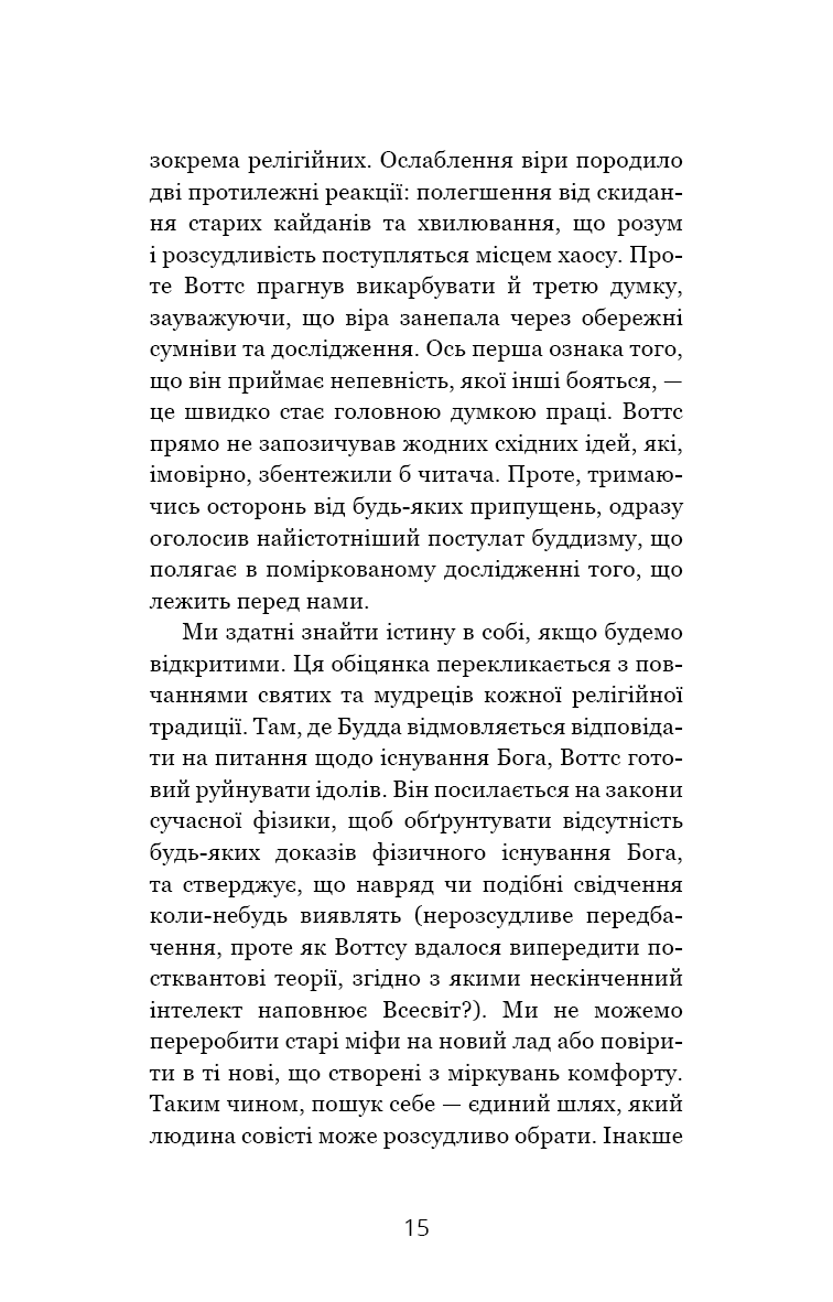 Мудрість непевності. Як жити в епоху тривоги