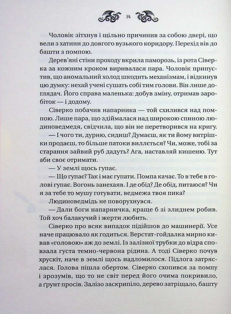 Змій (Лазарус #2)