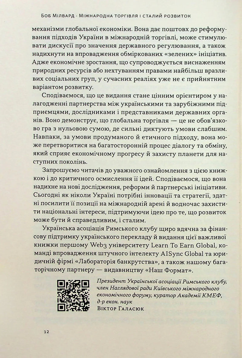 Міжнародна торгівля і сталий розвиток. Економічні, історичні та моральні аргументи на користь асиметричної глобальної торгівлі