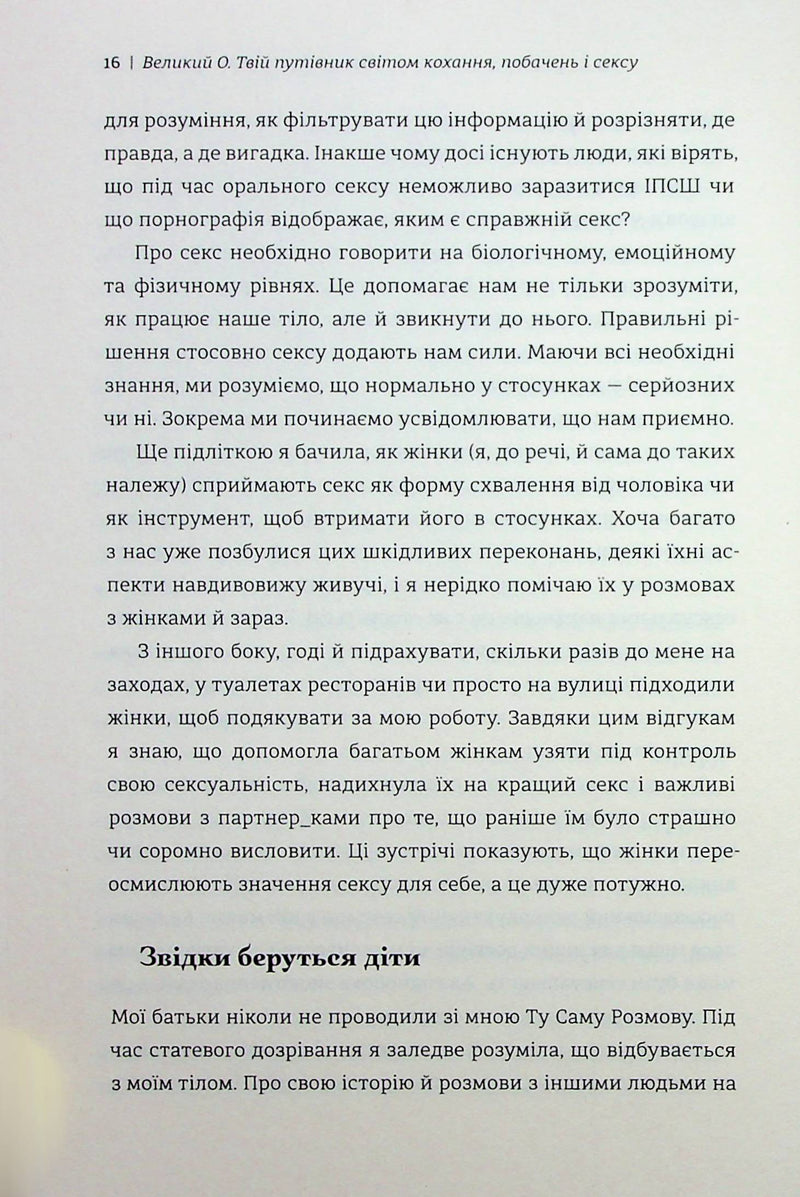 Великий О. Твій путівник світом кохання, побачень і сексу