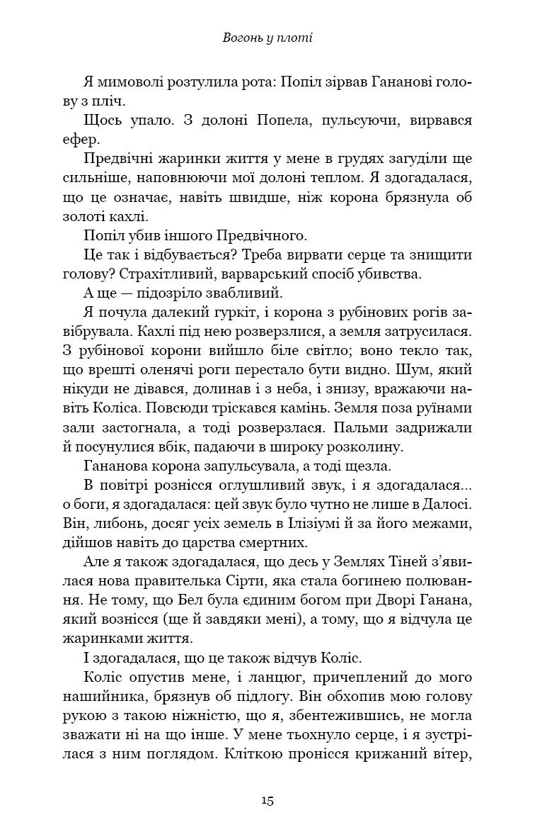 Плоть і вогонь. Книга ІІІ. Вогонь у плоті
