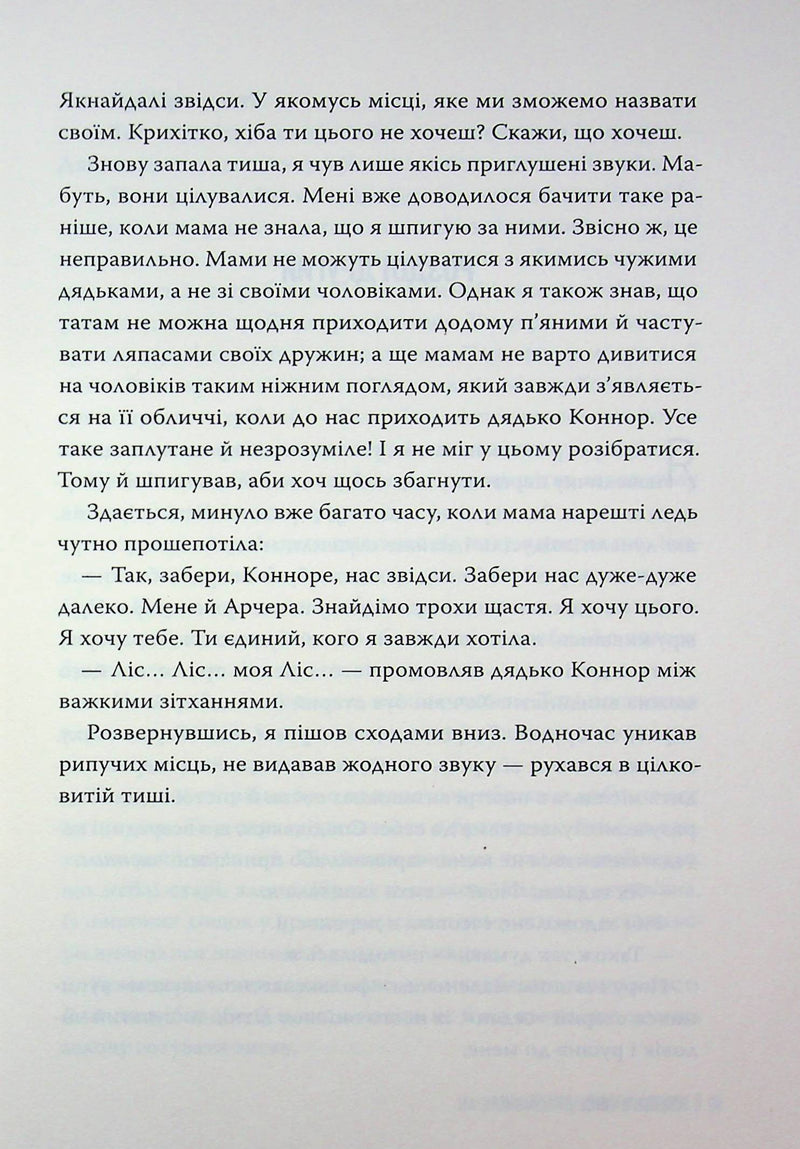 Голос Арчера. Там, де любов зустрічається з долею. Книга 1
