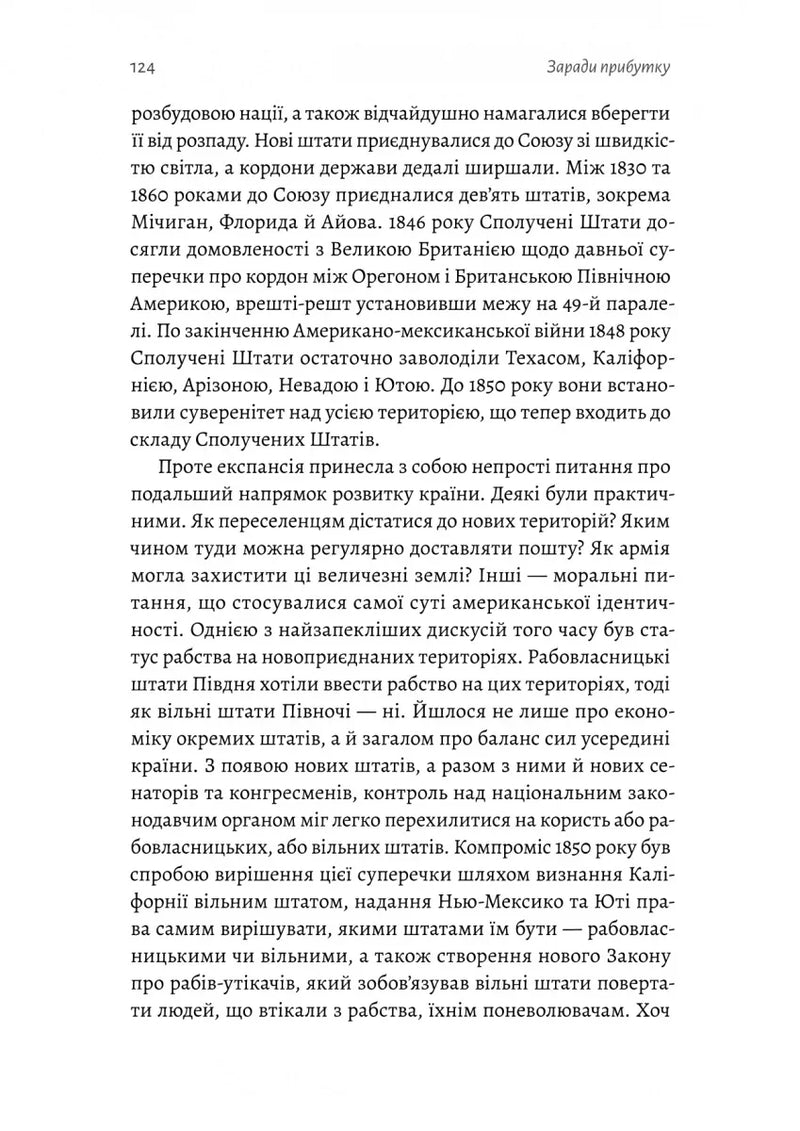 Заради прибутку. Історія корпорацій