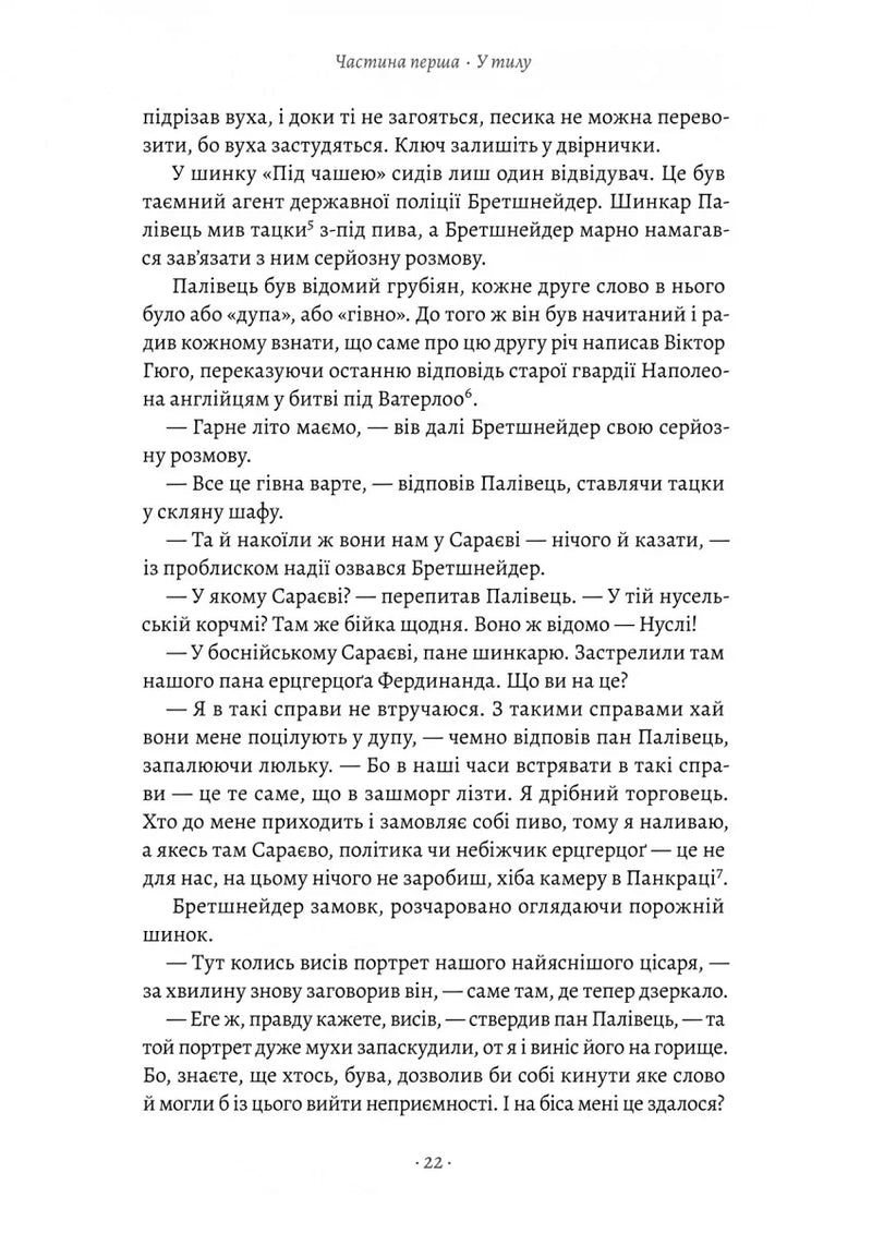 Пригоди бравого вояка Швейка