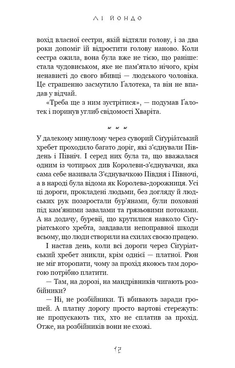 Той птах, що п'є сльози. Книга 2. Мрії леконів