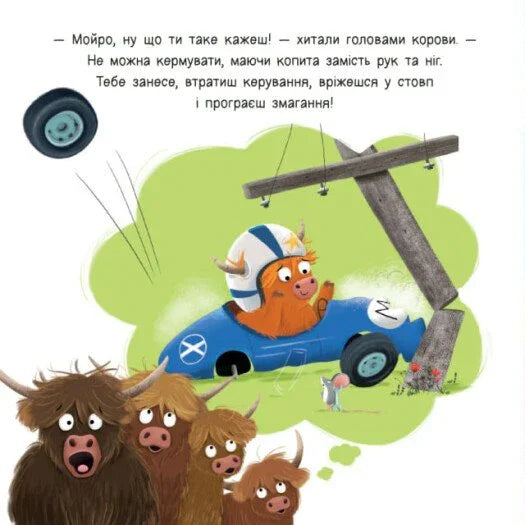 Мойра Му. Теличка з Гайленду, яка взяла й полетіла