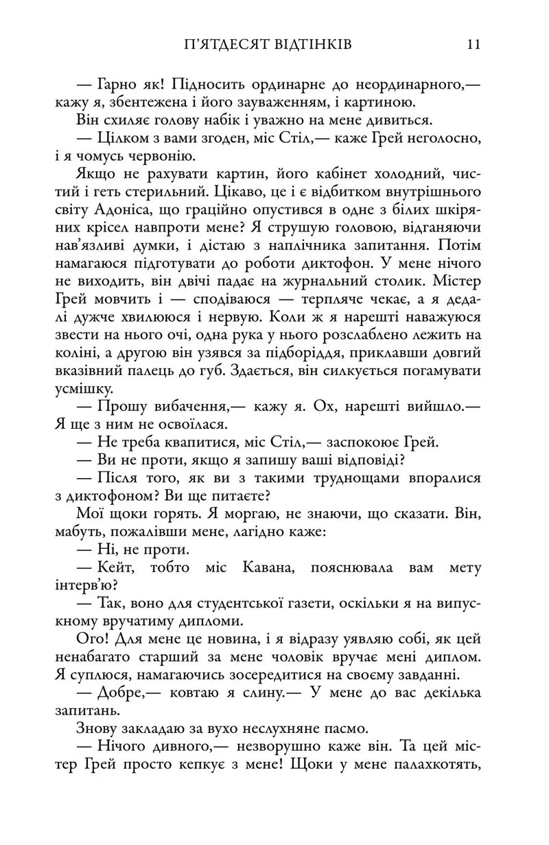 П'ятдесят відтінків. Книга перша