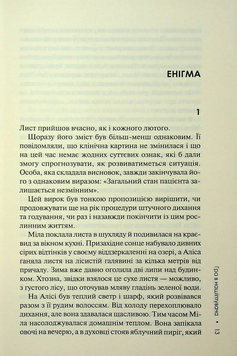 Гра в нашіптувача. Слідство Міли Васкес. Книга 4