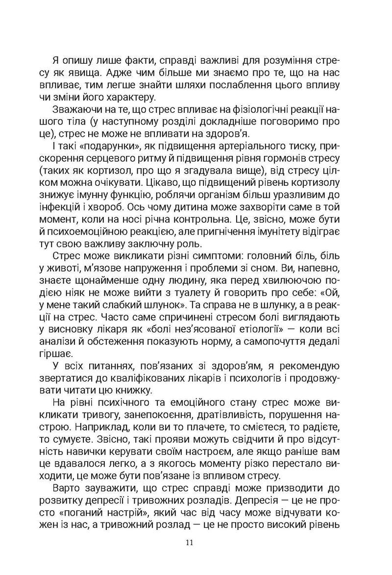 Стрес. Як підтримати себе та дитину