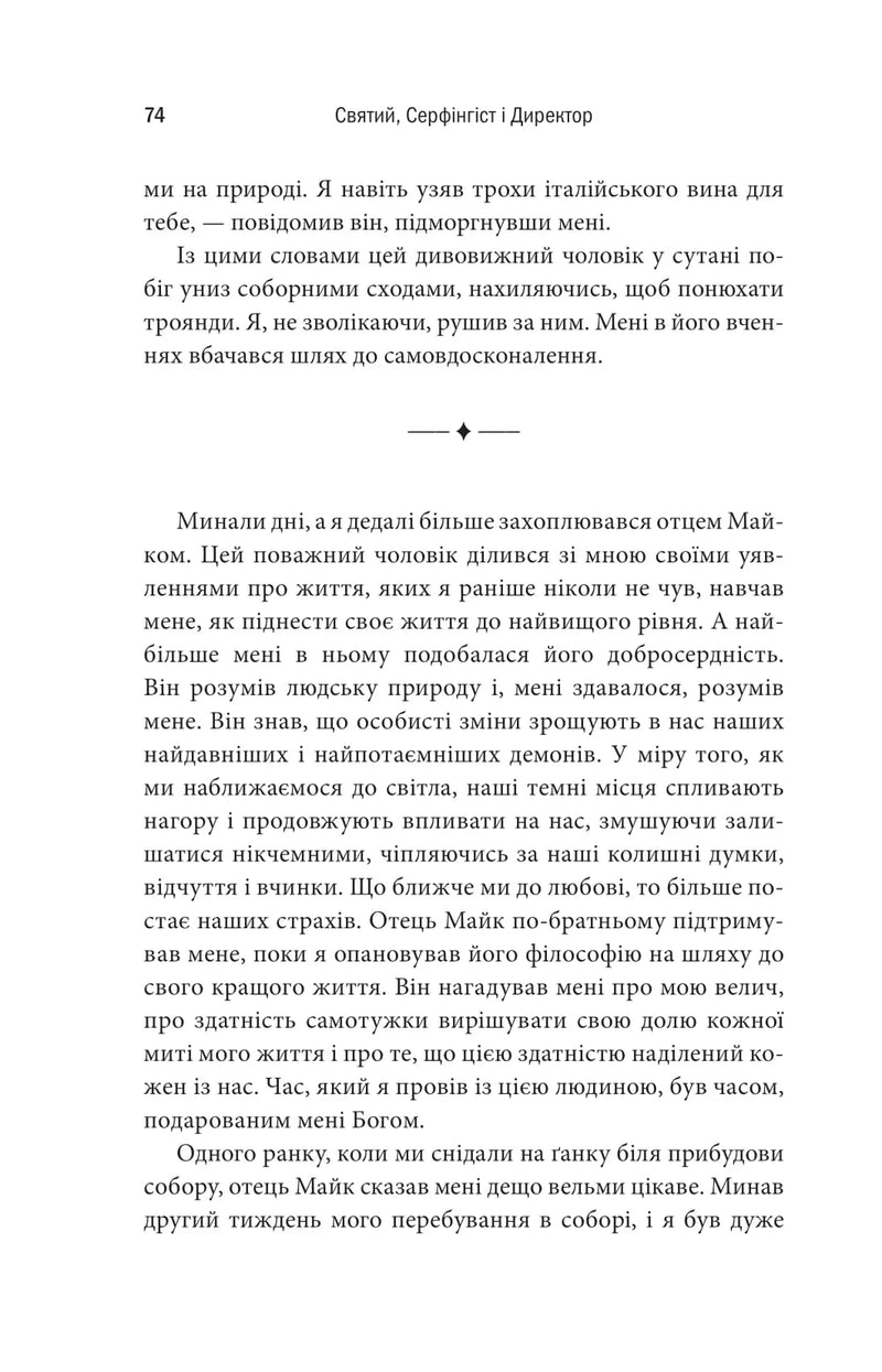 Святий, Серфінгіст і Директор