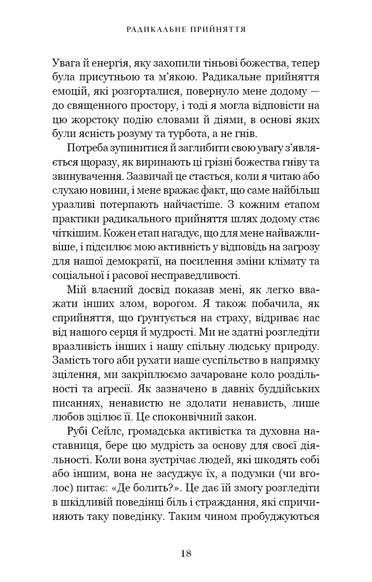 Радикальне прийняття. Любов до себе, що звільнить від страху, сумнівів і тривог.