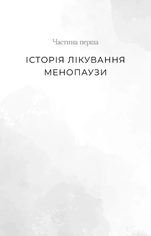 Новий погляд на менопаузу. Сучасний навігатор на шляху гормональних змін