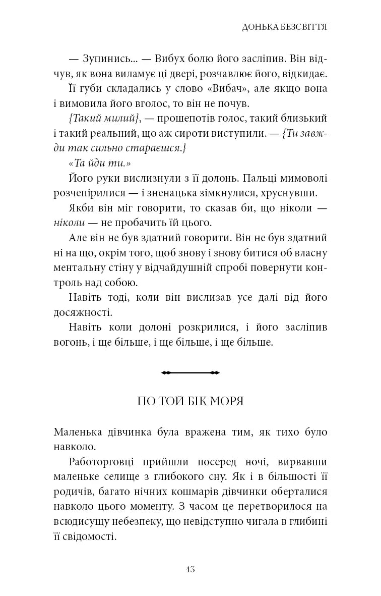 Донька безсвіття