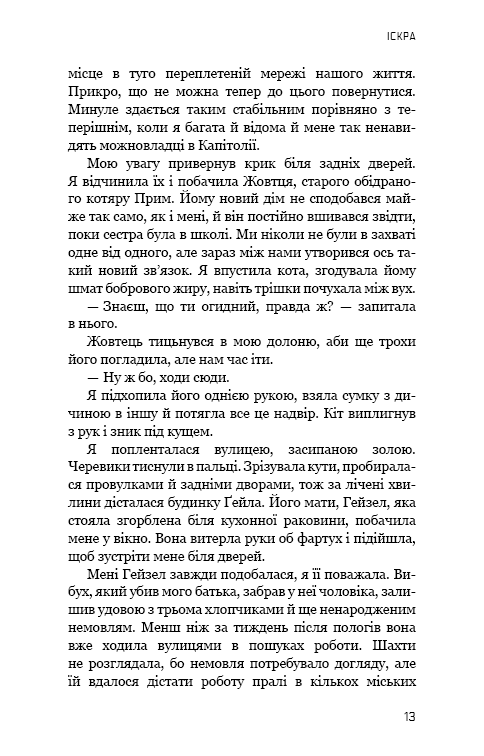 Голодні ігри. Книга 2: Полум'я займається