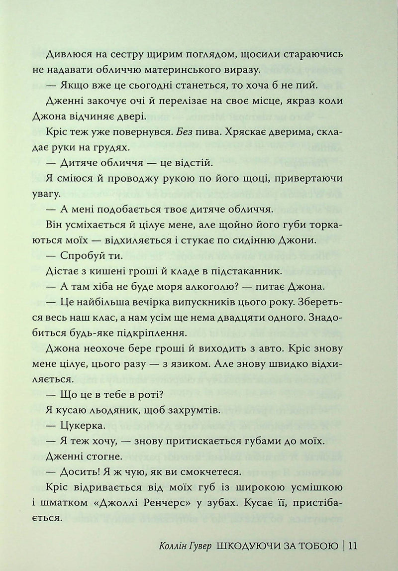 Шкодуючи за тобою