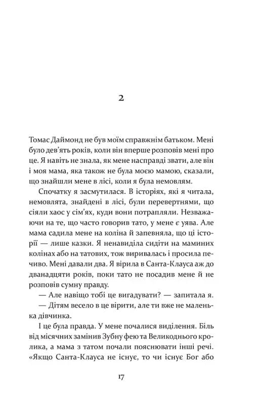 Дивна Саллі Даймонд