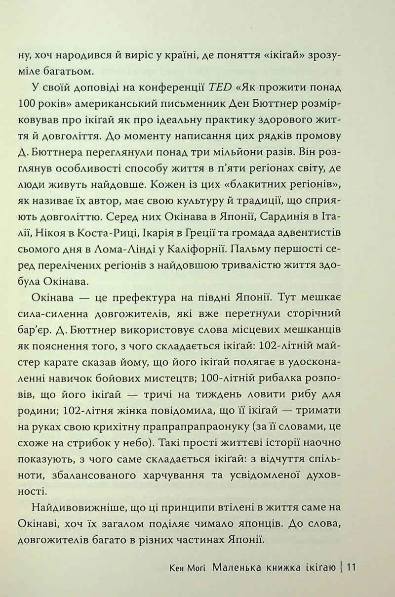 Маленька книжка ікіґаю. Секрети щастя по-японському