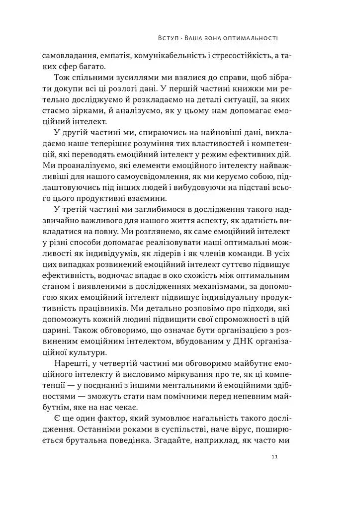 Оптимум. Як емоційний інтелект сприяє стабільній продуктивності