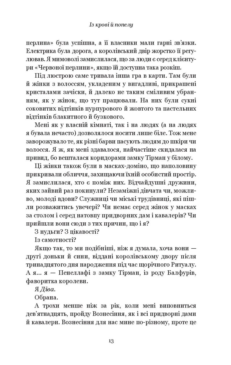 Кров і попіл. Із крові й попелу