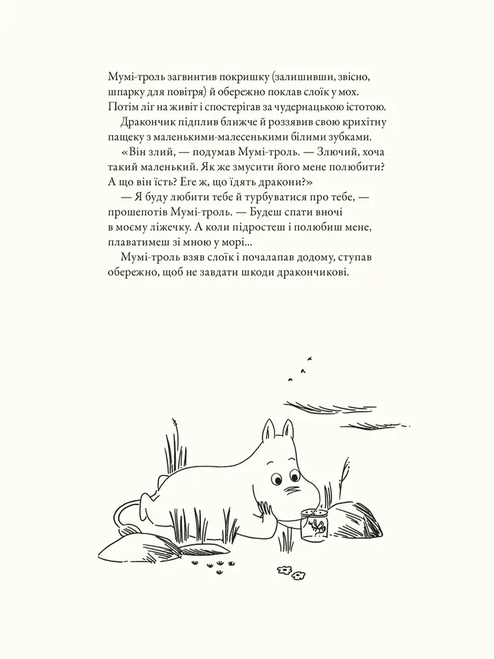 Мумі-троль і дракон