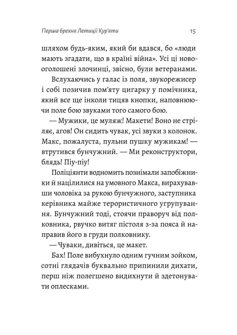 Летиція Кур'ята та всі її вигадані коханці, яким вона збрехала про свого батька