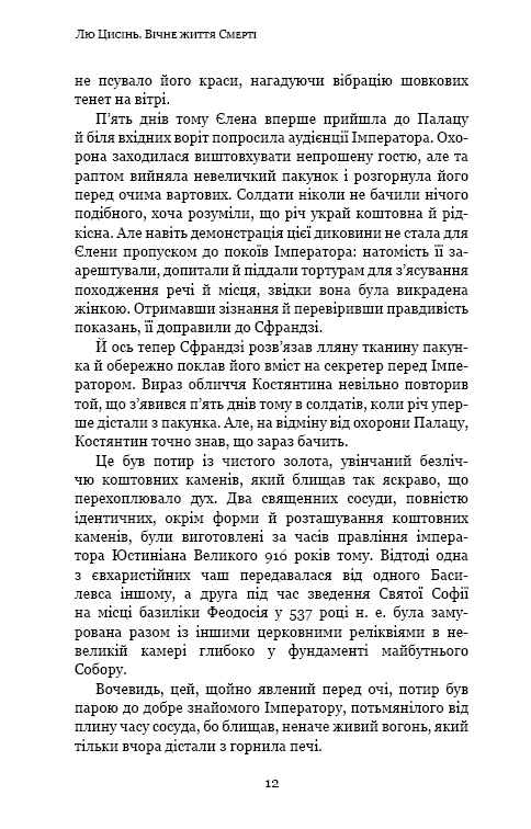 Вічне життя Смерті